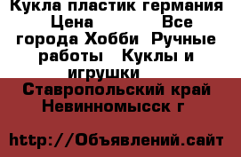 Кукла пластик германия › Цена ­ 4 000 - Все города Хобби. Ручные работы » Куклы и игрушки   . Ставропольский край,Невинномысск г.